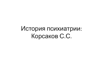 История психиатрии