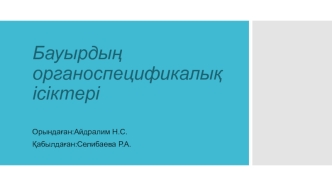 Бауырдың органоспецификалық ісіктері