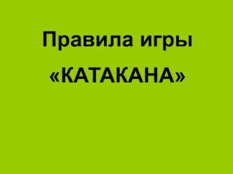 Правила игры Катакана