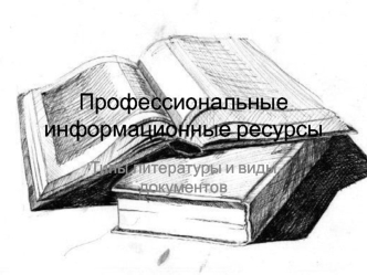 Профессиональные информационные ресурсы. Типы литературы и виды документов. (Тема 2)