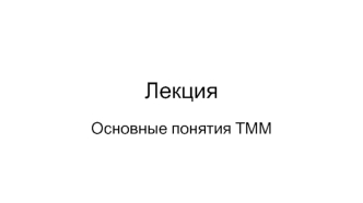 Основные понятия ТММ