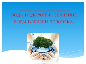 Вода и здоровье. Значение воды в жизни человека