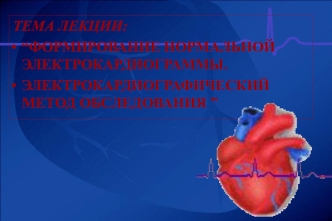 Формирование нормальной электрокардиограммы. Электрокардиографический метод обследования