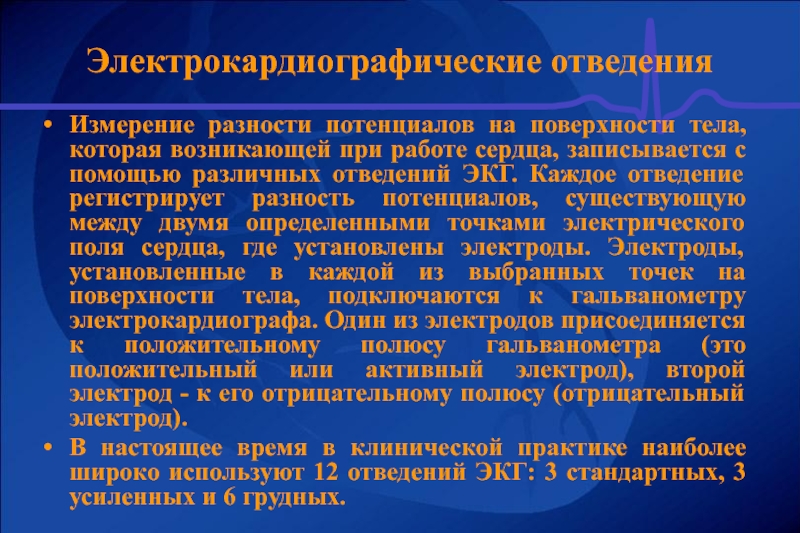 Разность потенциалов при ЭКГ. Отведение это разность потенциалов. Способы отведения токов действия сердца физиология. Во 2 стандартном отведении ЭКГ регистрируется разность потенциалов.