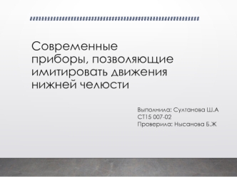 Современные приборы, позволяющие имитировать движения нижней челюсти