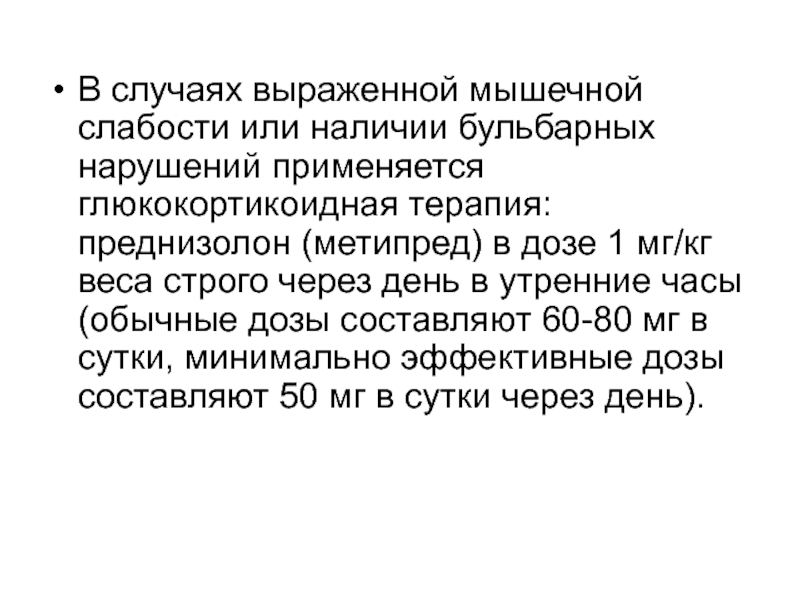 Мышечная слабость на латинском. Преднизолон при миастении. Выраженный случай.