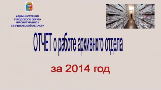 Отчет о работе архивного отдела за 2014 год