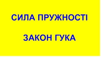 Сила пружності. Закон Гука