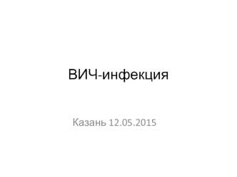 ВИЧ-инфекция