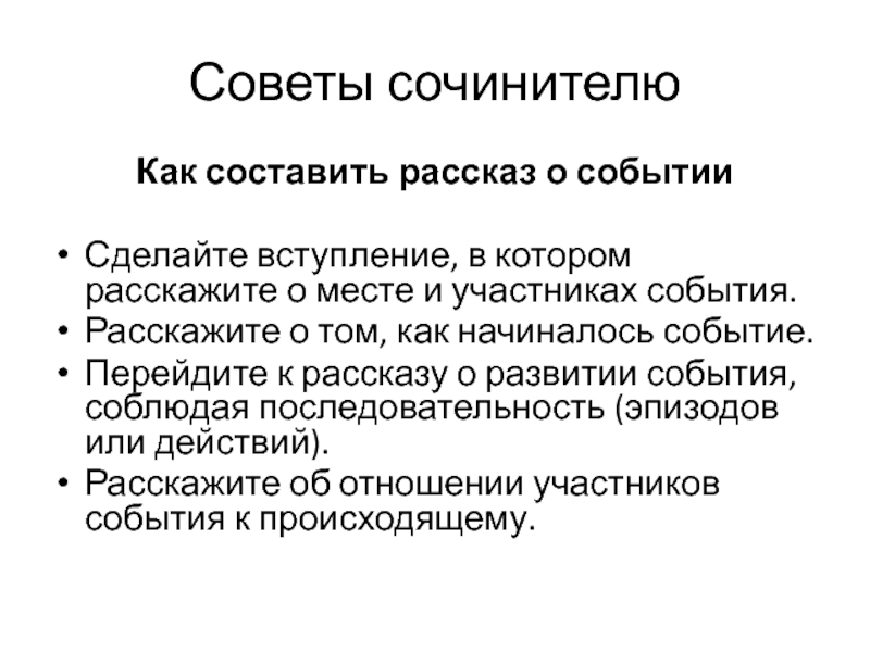 Порядок эпизодов. Как рассказать о мероприятии. Эпизоды слова в последовательности. Как начать вступление рассказа о себе.