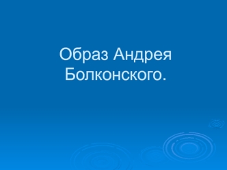 Образ Андрея Болконского