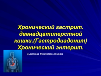 Хронический гастрит двенадцатиперстной кишки. Хронический энтерит