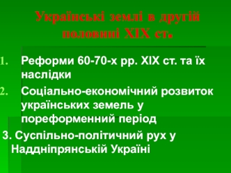 Українські землі в другій половині ХІХ ст