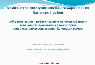 Организация и работа ярмарки-привоза кубанских товаропроизводителей