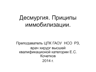 Десмургия.Принципы иммобилизации