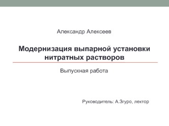 Модернизация выпарной установки нитратных растворов