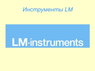 Продукция LM-Instruments. Инструменты для стоматологии