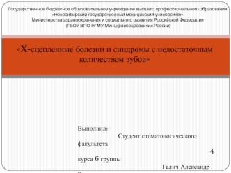 X-сцепленные болезни и синдромы с недостаточным количеством зубов