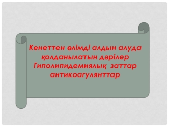 Кенеттен өлімді алдын алуда қолданылатын дәрілер гиполипидемиялық заттар антикоагулянттар