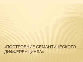 Семантический дифференциал. Оценка уровня развития индустрии гостеприимства