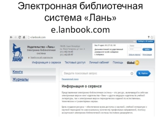 Электронная библиотечная система Лань