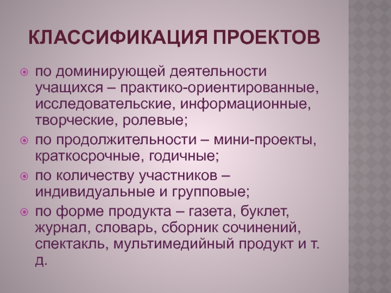 По доминирующей в проекте деятельности исследовательская творческая ролевая