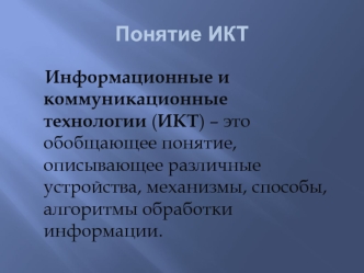 Информационные и коммуникационные технологии
