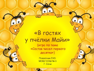 В гостях у пчёлки Майи (игра по теме Состав чисел первого десятка)