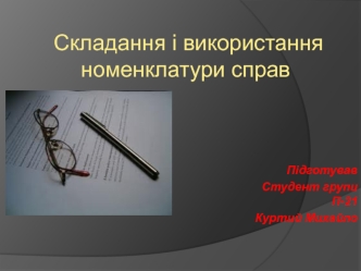 Складання і використання номенклатури справ