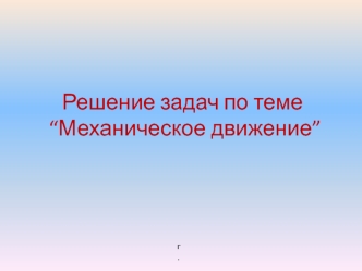 Механическое движение. Решение задач