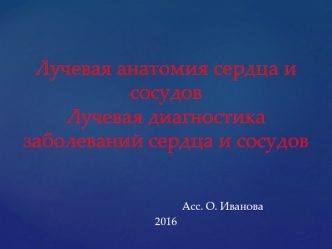 Лучевая анатомия сердца и сосудов. Лучевая диагностика заболеваний сердца и сосудов. (Лекция 4)