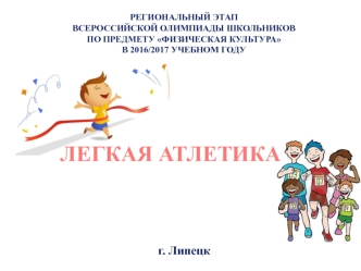 Региональный этап всероссийской олимпиады школьников по предмету физическая культура. Легкая атлетика