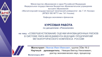 Совершенствование оценки инновационных рисков в системе риск-менеджмента ведущих предприятий металлургического комплекса России