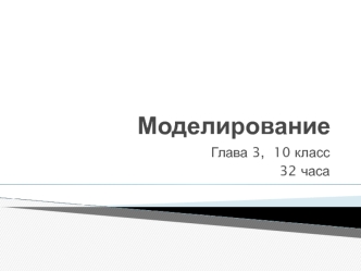Модель и моделирование. (10 класс)
