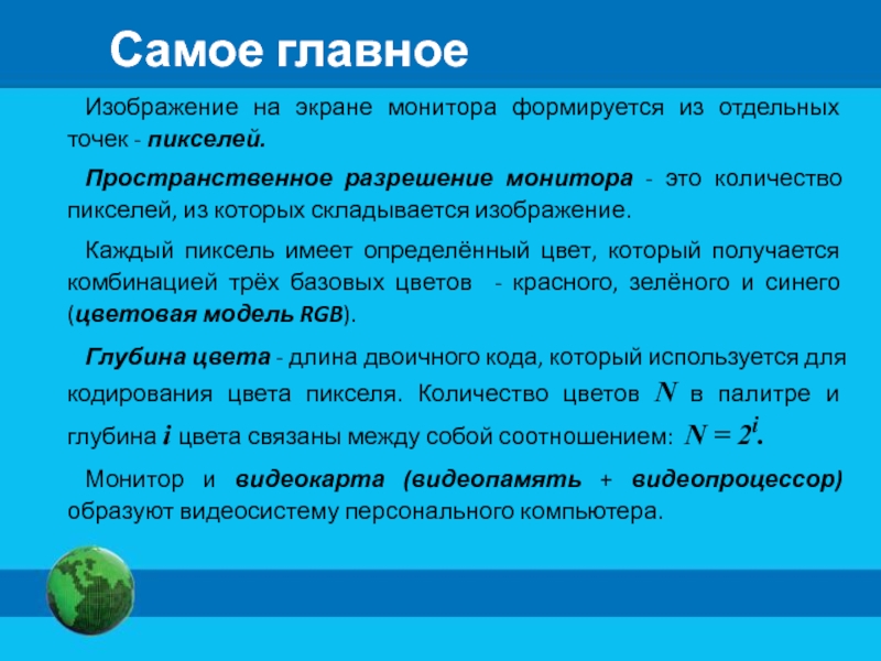 Изображение на экране монитора формируется из отдельных точек