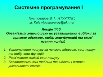 Лекція 1/10. Організація хеш-пошуку як узагальнення вибірки за прямою адресою, вибір хеш-функцій та розв’язання колізій