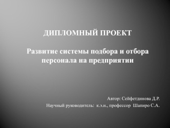 Развитие системы подбора и отбора персонала на предприятии