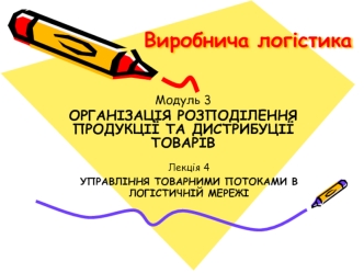 Управління товарними потоками в логістичній мережі (Модуль 3.4)