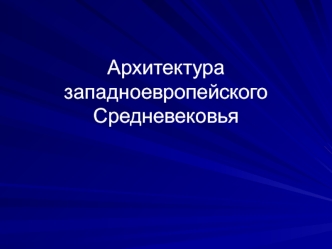 Архитектура западноевропейского Средневековья