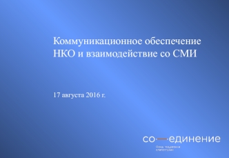 Коммуникационное обеспечение НКО и взаимодействие со СМИ