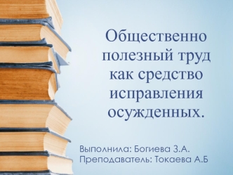 Общественно полезный труд как средство исправления осужденных