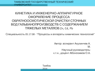 Основные кинетические характеристики процесса обратноосмотической очистки сточных вод гальванопроизводств