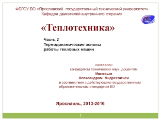 Теплотехника. Термодинамические основы работы тепловых машин