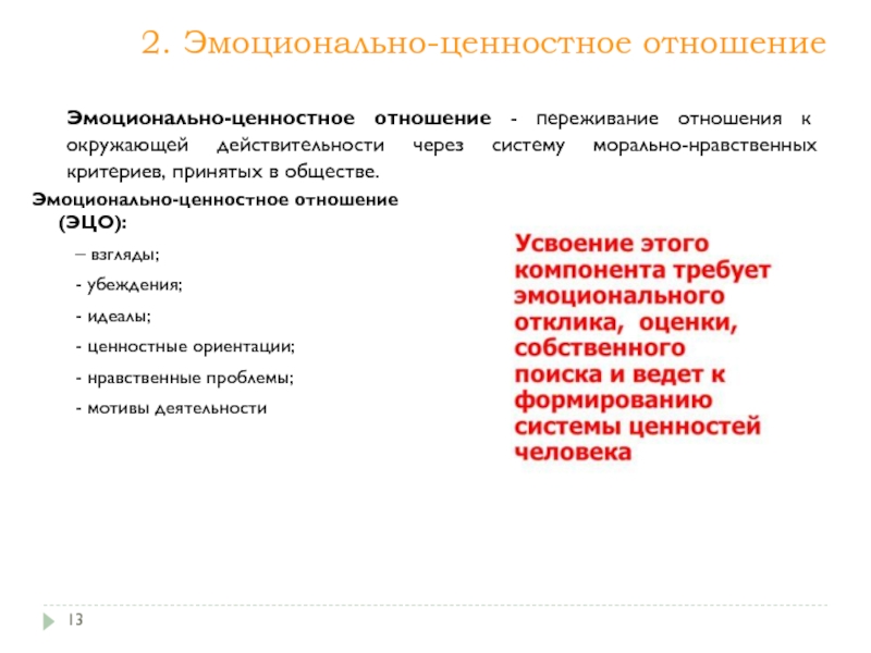 Эмоционально ценностный. Эмоционально-ценностное отношение это. Эмоционально ценностное отношение к действительности это. Эмоциональные ценности. Эмоционально ценностное отношение в географии.