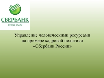 Управление человеческими ресурсами на примере кадровой политики Сбербанк России