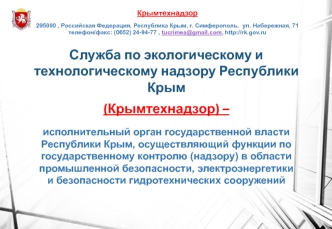 Служба по экологическому и технологическому надзору Республики Крым