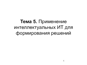 Применение интеллектуальных ИТ для формирования решений