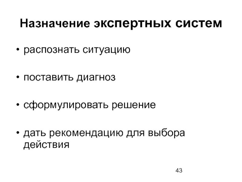 Назначение экспертных систем. Экспертные системы предназначены для:. Функциональное Назначение экспертных систем. Укажите Назначение экспертных систем..