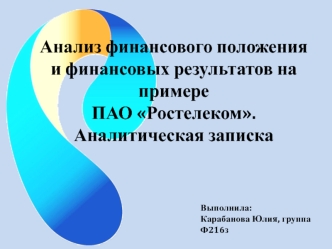 Анализ финансового положения и финансовых результатов на примере ПАО Ростелеком. Аналитическая записка