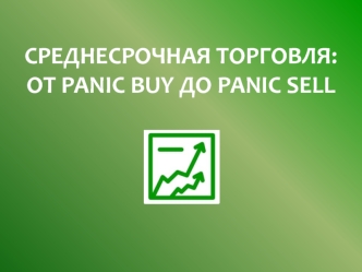 Среднесрочная торговля от PANIC BUY до PANIC SELL